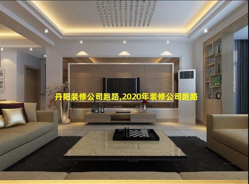 丹阳装修公司跑路,2020年装修公司跑路