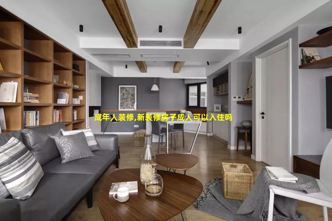 成年人装修,新装修房子成人可以入住吗